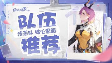 配队攻略| 法蒸队