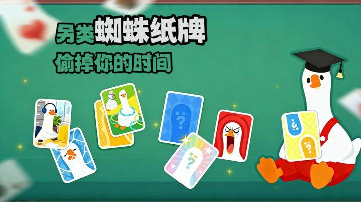 另类蜘蛛纸牌?!真的太消磨时间了吧~截图