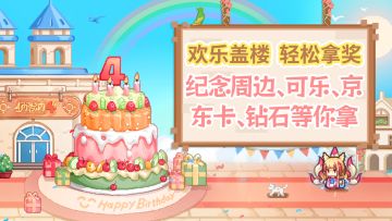 【四周年，启动！】欢乐盖楼，轻松拿奖！
