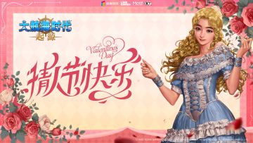 《大航海时代：起源》祝大家情人节快乐！