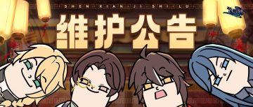 【神仙记事录】红疏寄久时·修复公告（内有补偿码）