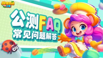 《秘境消除故事》公测常见问题解答