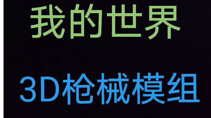 我的世界3d枪械模组生存第一期截图