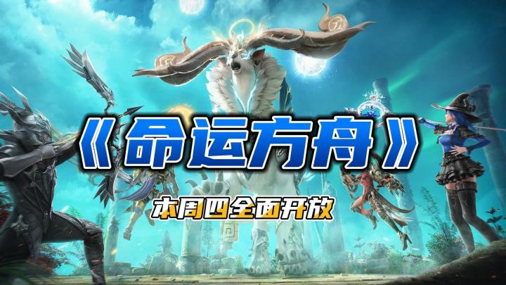 《命运方舟》本周四全面开放，能否再续外服MMO神话？截图