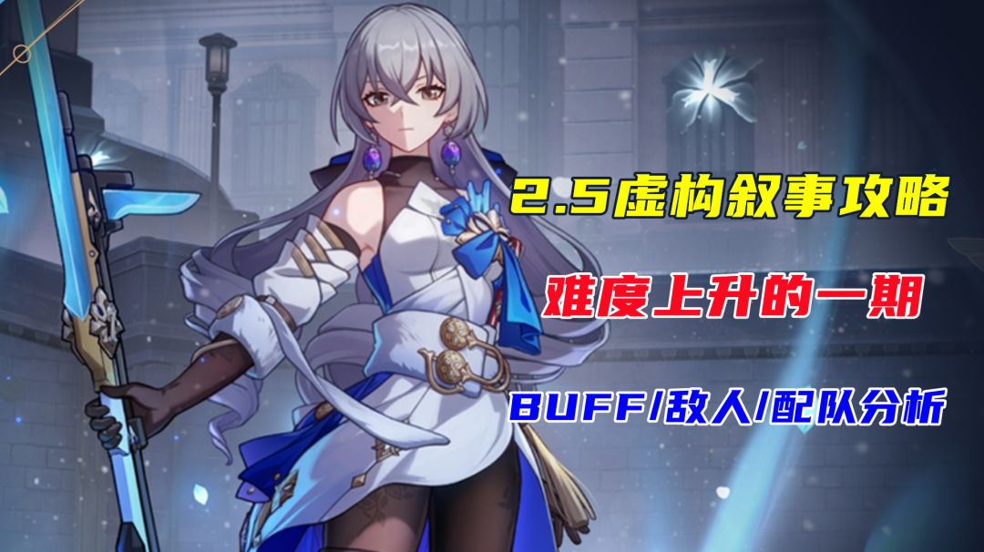 【V2.5攻略】虚构叙事攻略，buff/敌人/配队截图