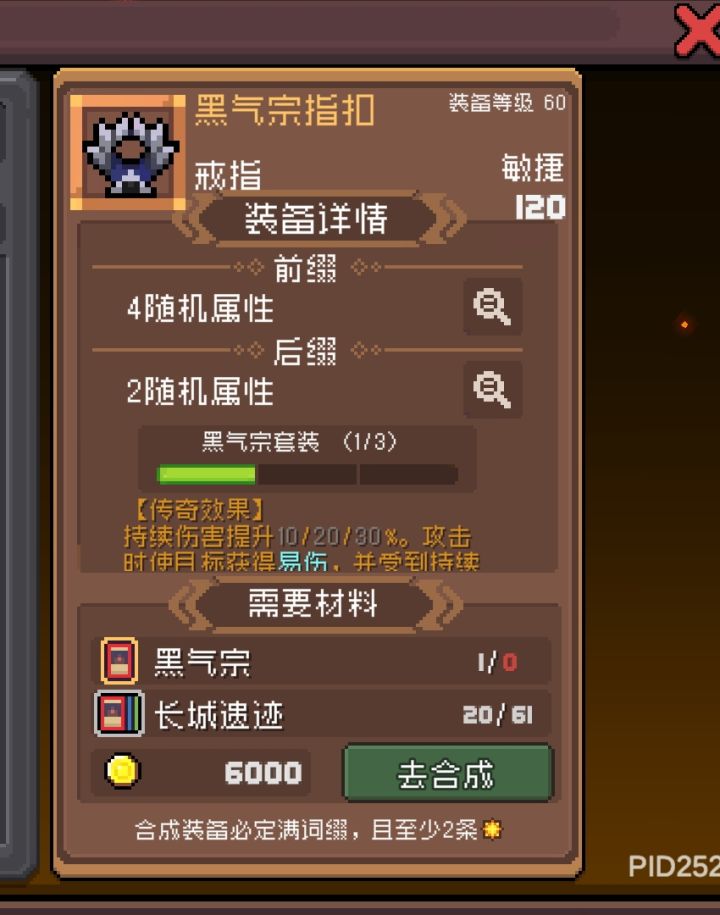 打造装备的词缀必定4+2吗?截图