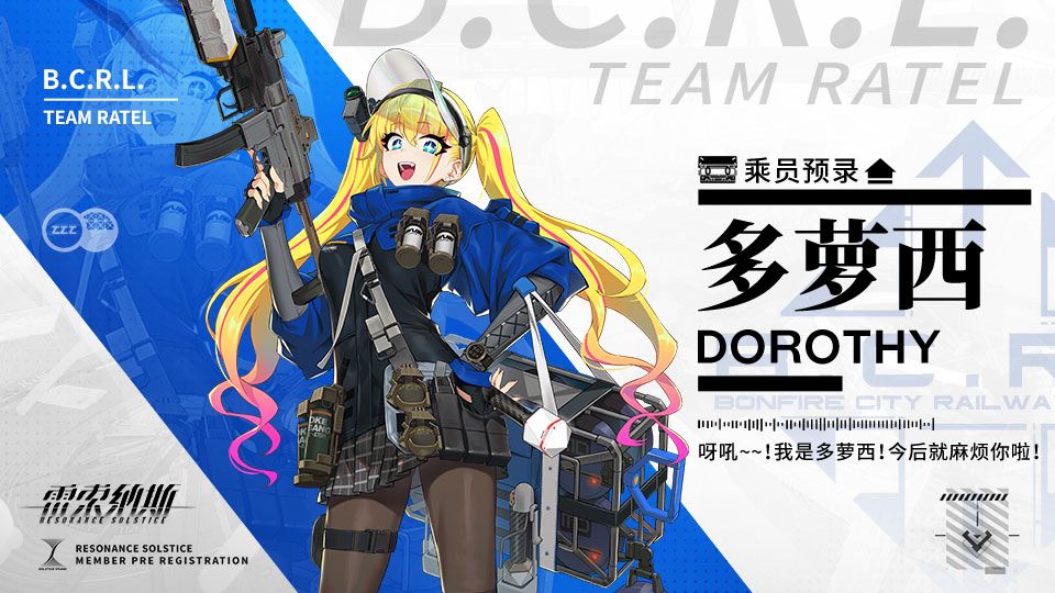 【乘员预录】乘员:多萝西/Dorothy 1