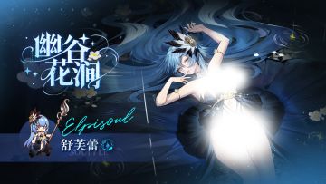 「幽谷花涧」深渊凭证即将上线！