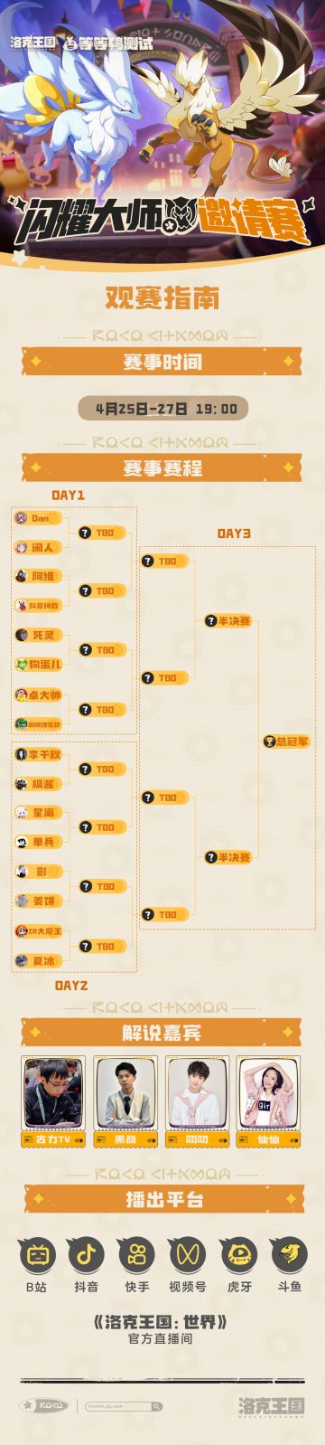 《洛克王国：世界》「闪耀大师邀请赛」直播预约现已开启！