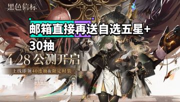 刚开服就加送自选五星+30抽！这下真零氪了