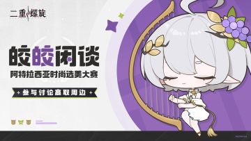 皎皎闲谈——阿特拉西亚时尚选美大赛