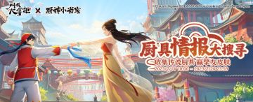 版本前瞻 | 小当家特色版本即将开张，周末新玩法！