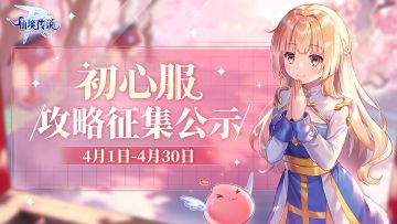 WIKI征集计划丨4月攻略入选作品公示