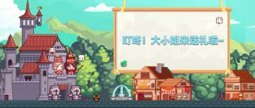 【福利】叮咚！大小姐来送礼啦~