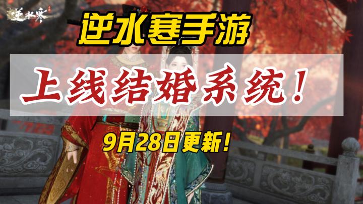 逆水寒手游9月28日上线结婚系统!免费领取一款双人轻功!截图