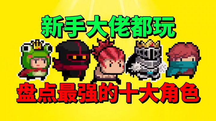 【元气骑士】盘点元气骑士最强的十大角色?截图