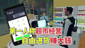 第一人称经营超市！进货上架赚大钱，这款超市经理模拟器太好玩！