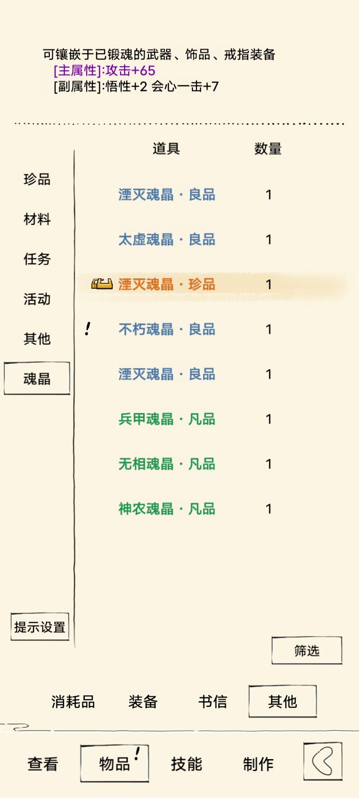 这个魂晶好用吗? 1