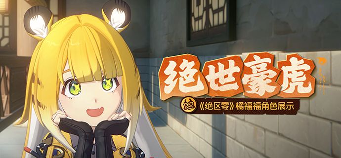 《绝区零》橘福福角色展示 | 绝世豪虎截图