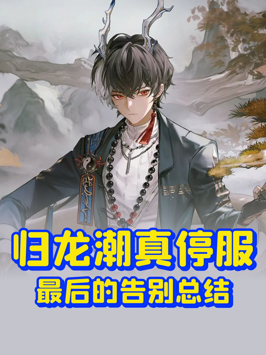 归龙潮真停服啦!来自老玩家的最后告别~ 1