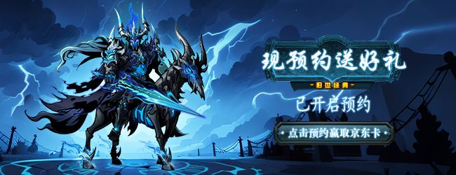 《战歌与剑》预约有礼赢取京东卡 1