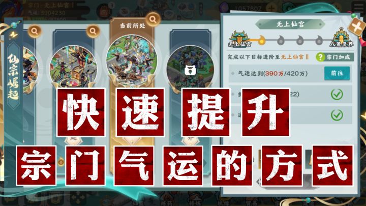 看这里!!快速提高宗门气运的方式截图