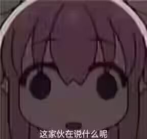 此游是腐还是乙还是两头咬 1