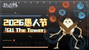 2026愚人节特别活动「Gll The Tower」开启！