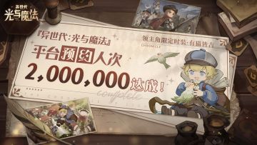 特级荣誉冲锋！《异世代：光与魔法》预约200W达成！