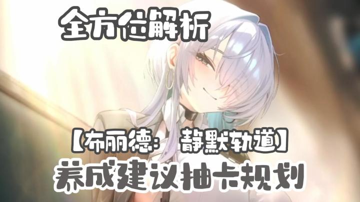 【胜利女神冬日版本】【布丽德:静默轨道】全方位解析!抽取建议截图