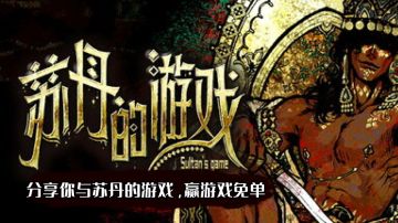 已开奖｜聊聊你与苏丹的游戏，赢游戏免单