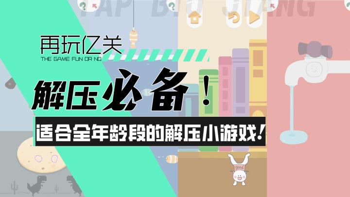 【再玩亿关】解压必备!适合全年龄段的趣味小游戏!截图