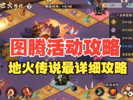 图腾活动，地火传说最详细攻略！