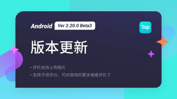 TapTap Android 测试版 Ver 2.20.0 Beta3 更新公告