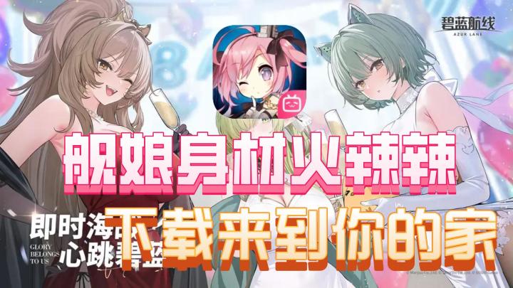 六百万下载!9.2高分二次元美少女海战游戏!领取你的专属老婆!截图
