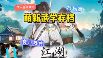 新手存档分享，新手存档，天赋存档，武学存档