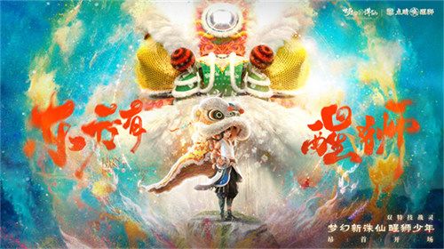 《梦幻新诛仙》醒狮联动版本CG《醒狮少年》今日重磅首映!降万兽震四方,觅传世之狮魂!截图