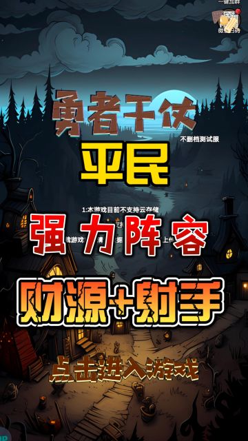 勇者干仗超强平民阵容搭配！！！