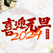 1月喜迎元旦截图