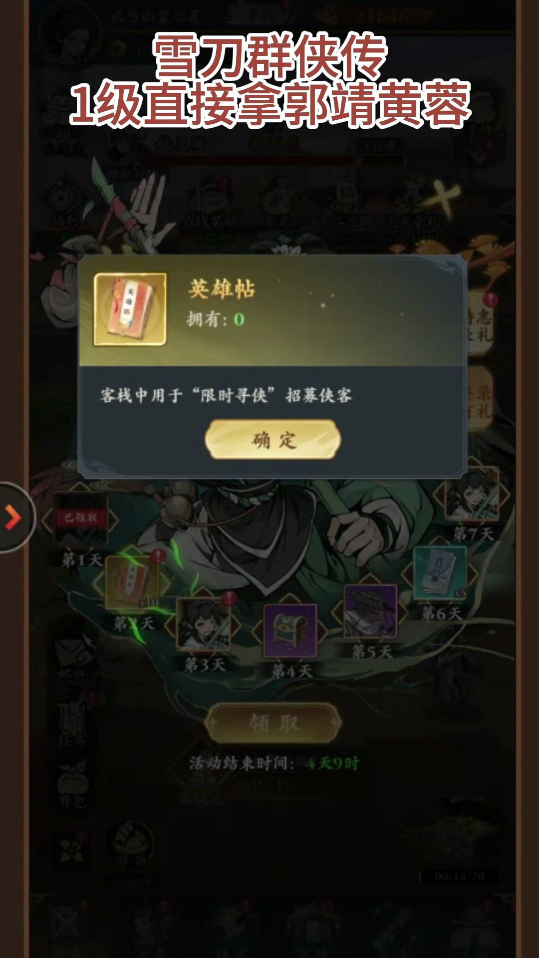 雪刀群侠传,开局解锁机械郭靖皮肤 5