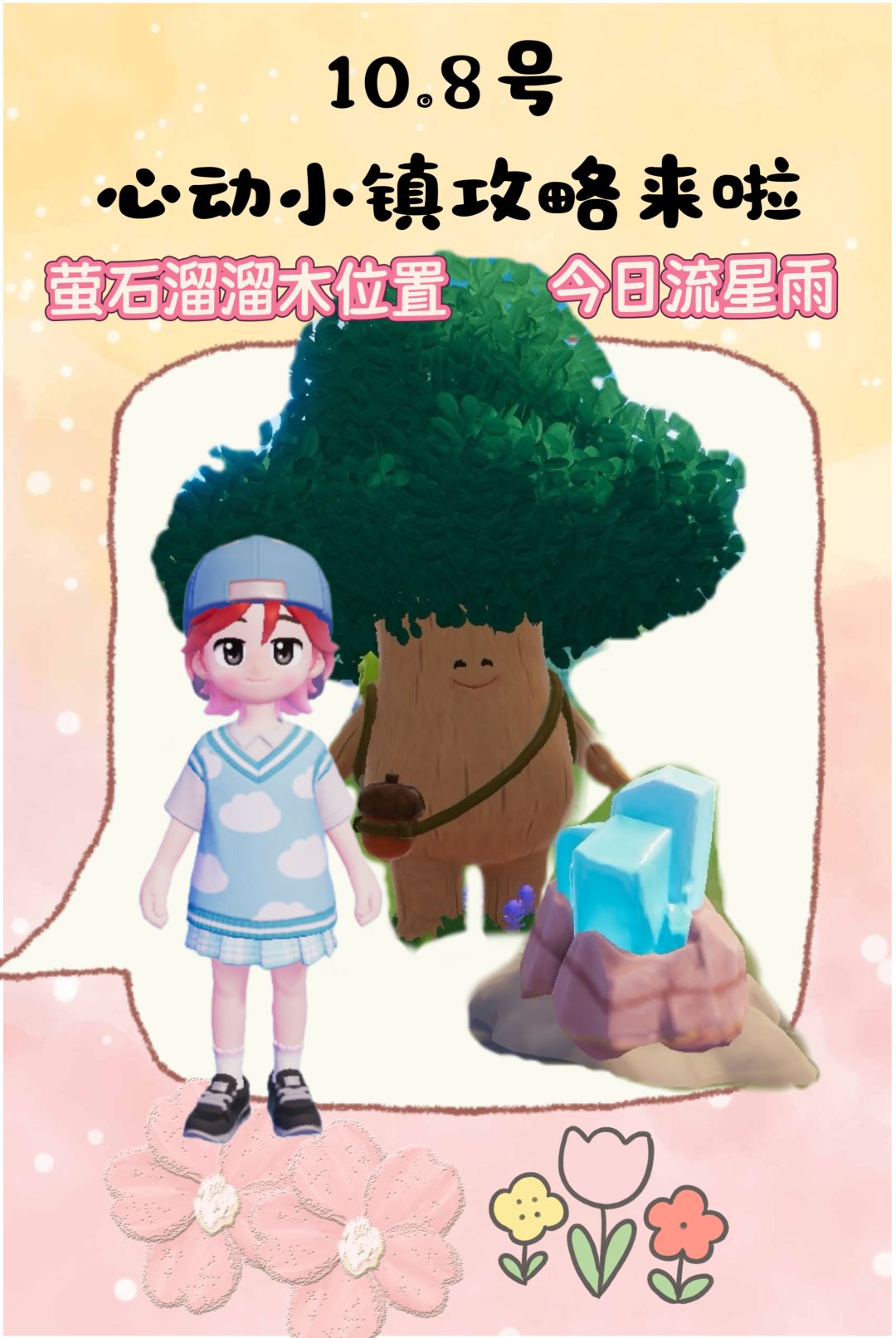 10.8号心动小镇攻略来啦！！！ 1