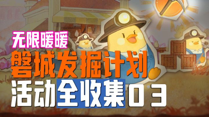 磐城发掘计划活动全收集攻略 03【无限暖暖】截图
