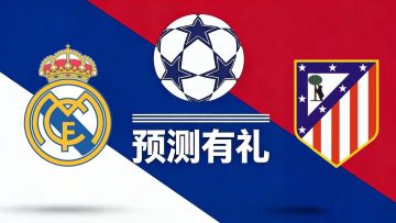 【已开奖】西超杯，马竞VS皇马即将激情开赛！