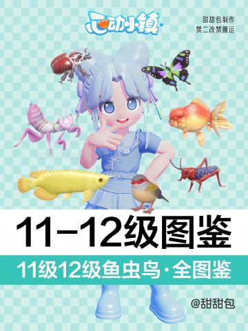 11级12级爱好图鉴(完整版)