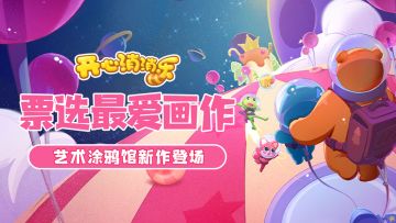 票选最爱画作！艺术涂鸦馆新作登场！