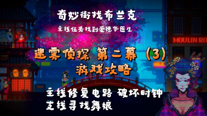 迷雾侦探 游戏攻略|第二幕(3)寻找布兰克 奇妙街3个机关解谜截图
