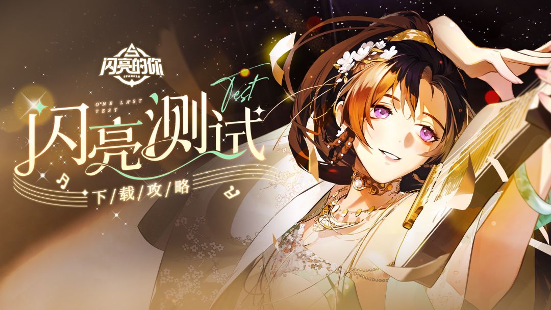 🌠闪亮测试🌠预下载正式开启！截图