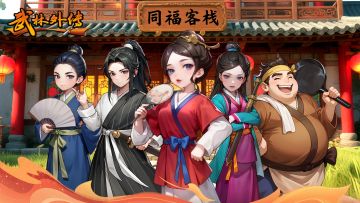 十年之约！！同福客栈开张了