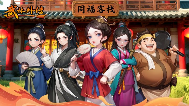 十年之约!!同福客栈开张了截图