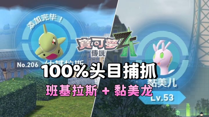 《宝可梦传说ZA》头目「班基拉斯」+「黏美龙」100%捕获攻略截图